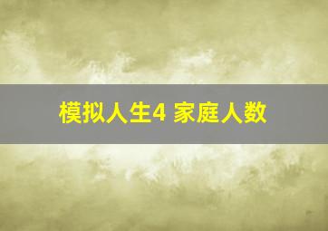 模拟人生4 家庭人数